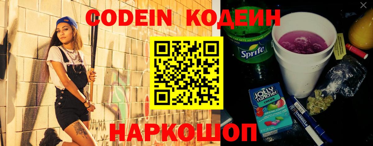 Кодеин напиток Lean (лин)  Вход с VPN  Кодеиновый сироп Lean Purple Drank  Сарапул 